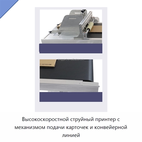 Высокоскоростной струйный принтер с механизмом подачи карточек и конвейерной линией