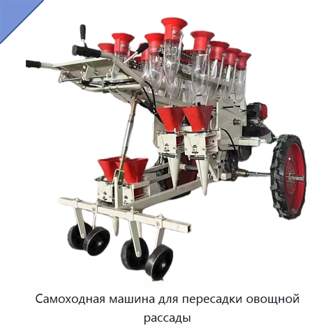 Самоходная машина для пересадки овощной рассады