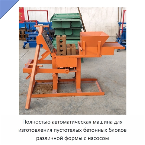 Полностью автоматическая машина для изготовления пустотелых бетонных блоков различной формы с насосом