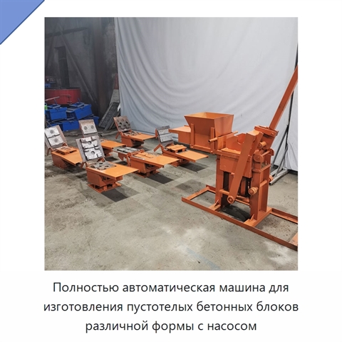 Полностью автоматическая машина для изготовления пустотелых бетонных блоков различной формы с насосом