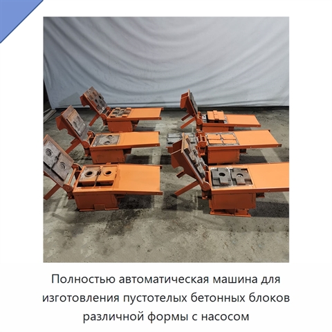 Полностью автоматическая машина для изготовления пустотелых бетонных блоков различной формы с насосом