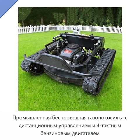 Промышленная беспроводная газонокосилка с дистанционным управлением и 4-тактным бензиновым двигателем