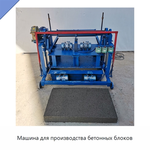 Машина для производства бетонных блоков