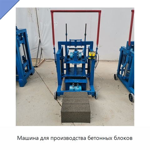 Машина для производства бетонных блоков