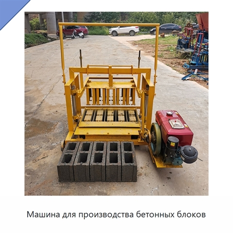 Машина для производства бетонных блоков
