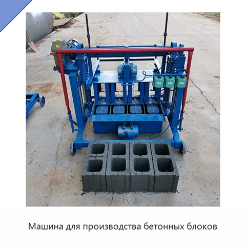 Машина для производства бетонных блоков