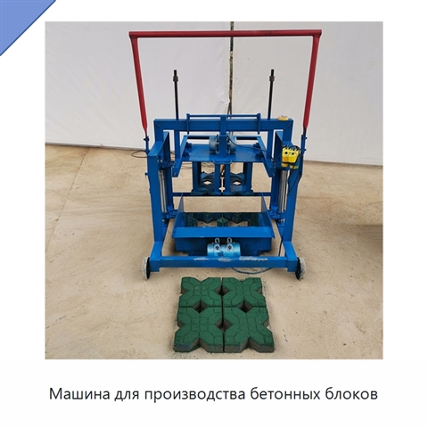 Машина для производства бетонных блоков