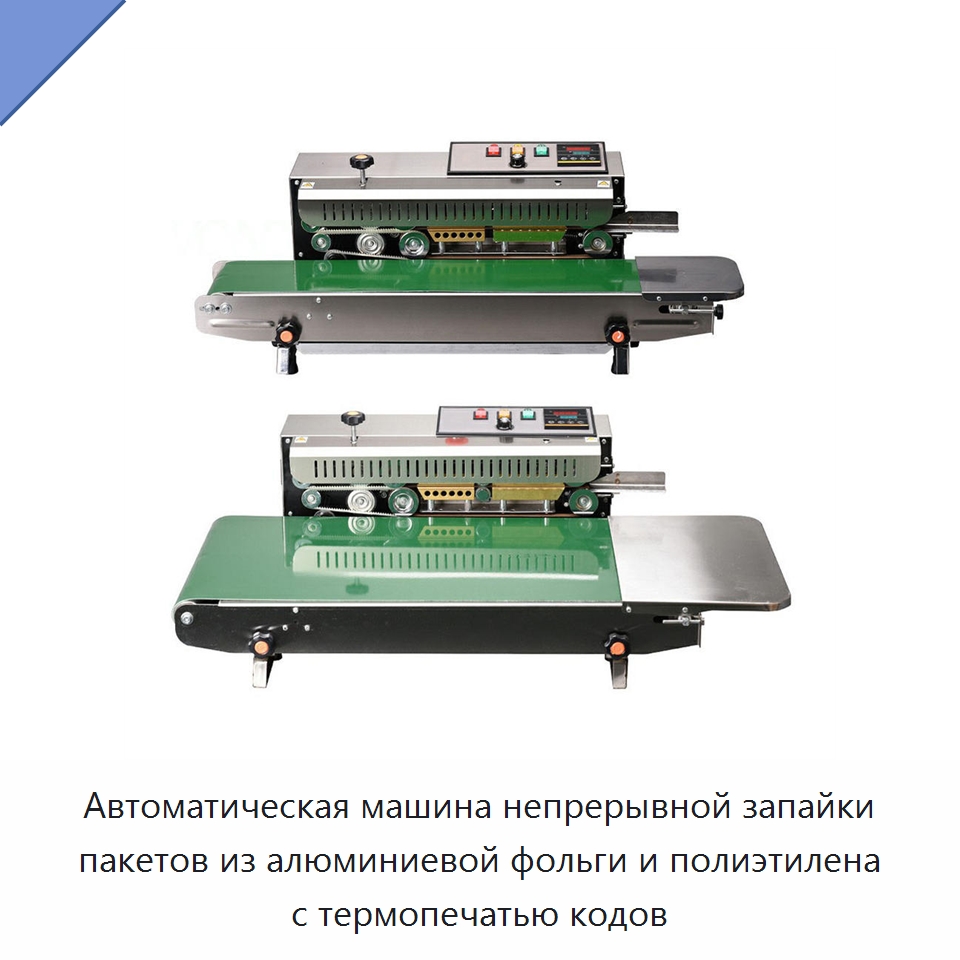 Автоматическая машина непрерывной запайки пакетов из алюминиевой фольги и полиэтилена с термопечатью кодов