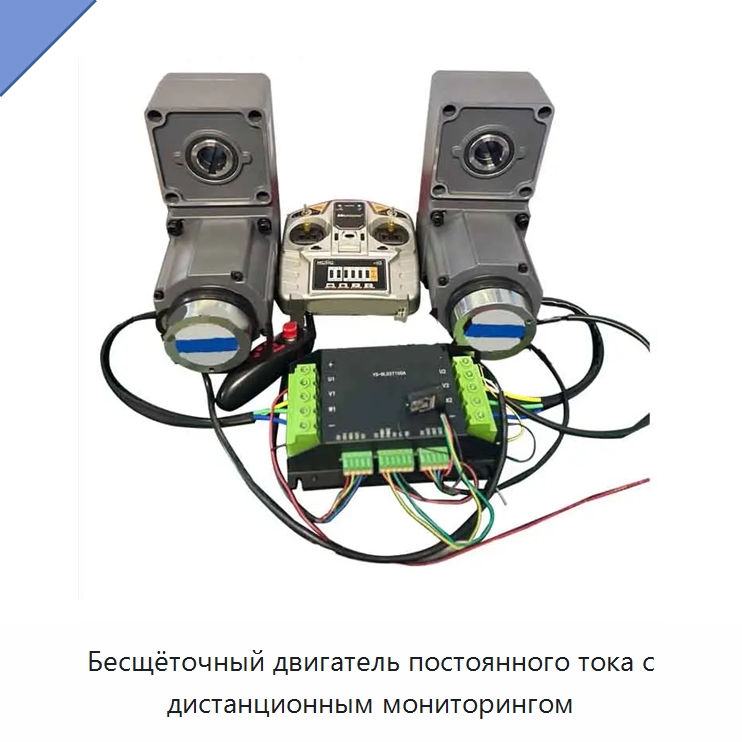 Бесщёточный двигатель постоянного тока с дистанционным мониторингом — Специальные сельскохозяйственные машины