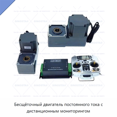 Бесщёточный двигатель постоянного тока с дистанционным мониторингом