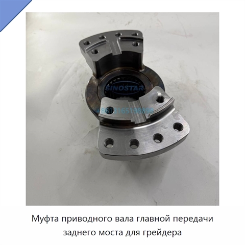 Муфта приводного вала главной передачи заднего моста для грейдера
