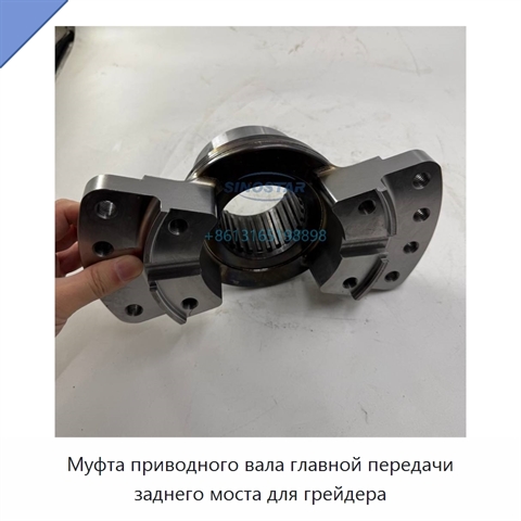 Муфта приводного вала главной передачи заднего моста для грейдера