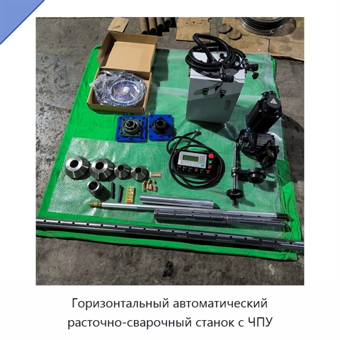 Горизонтальный автоматический расточно-сварочный станок с ЧПУ