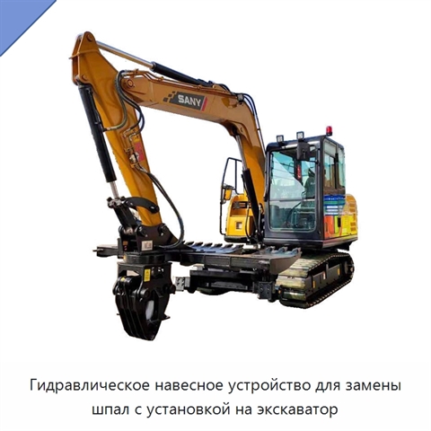 Гидравлическое навесное устройство для замены шпал с установкой на экскаватор