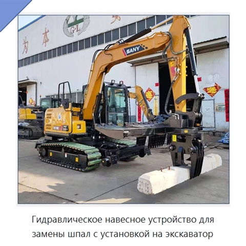 Гидравлическое навесное устройство для замены шпал с установкой на экскаватор