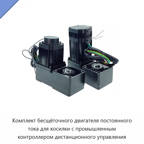 Комплект бесщёточного двигателя постоянного тока для косилки с промышленным контроллером дистанционного управления