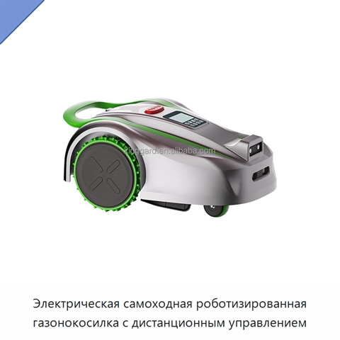 Электрическая самоходная роботизированная газонокосилка с дистанционным управлением