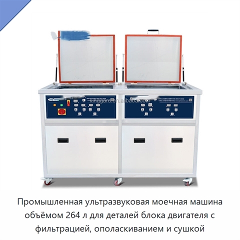 Промышленная ультразвуковая моечная машина объёмом 264 л для деталей блока двигателя с фильтрацией, ополаскиванием и сушкой