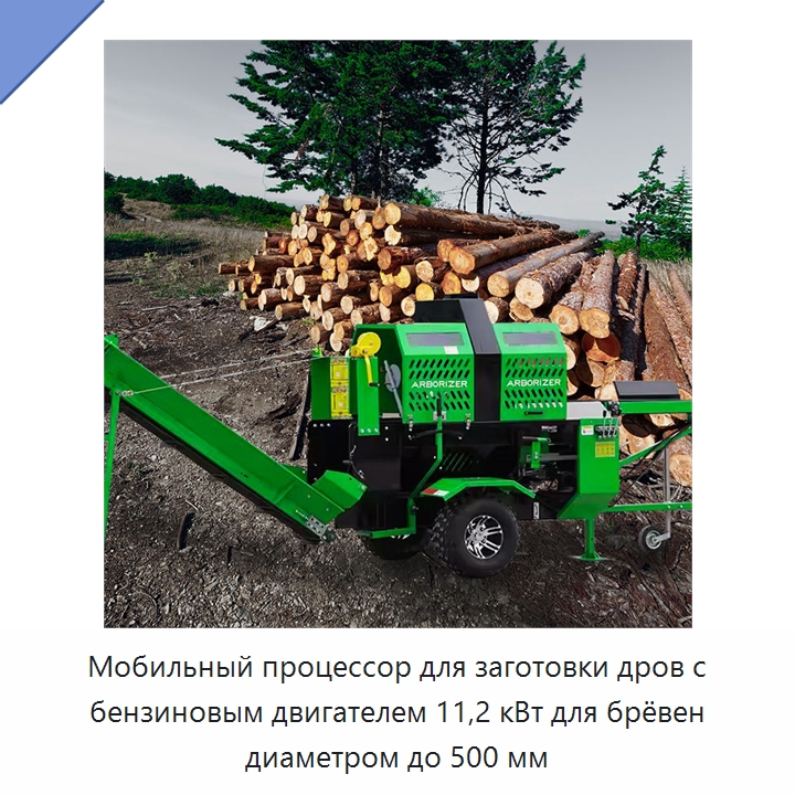 Мобильный процессор для заготовки дров с бензиновым двигателем 11,2 кВт для брёвен диаметром до 500 мм — Лесохозяйственная техника