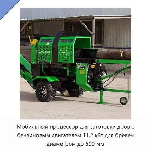 Мобильный процессор для заготовки дров с бензиновым двигателем 11,2 кВт для брёвен диаметром до 500 мм