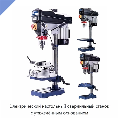 Электрический настольный сверлильный станок с утяжелённым основанием