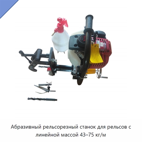 Абразивный рельсорезный станок для рельсов с линейной массой 43–75 кг/м