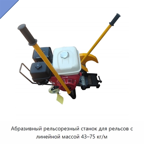 Абразивный рельсорезный станок для рельсов с линейной массой 43–75 кг/м