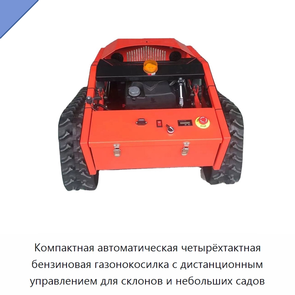 Компактная автоматическая четырёхтактная бензиновая газонокосилка с дистанционным управлением для склонов и небольших садов — Газонокосилки