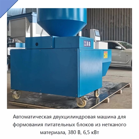 Автоматическая двухцилиндровая машина для формования питательных блоков из нетканого материала, 380 В, 6,5 кВт