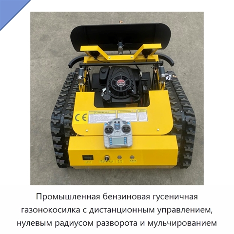 Промышленная бензиновая гусеничная газонокосилка с дистанционным управлением, нулевым радиусом разворота и мульчированием