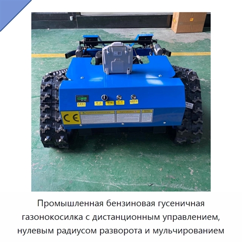 Промышленная бензиновая гусеничная газонокосилка с дистанционным управлением, нулевым радиусом разворота и мульчированием