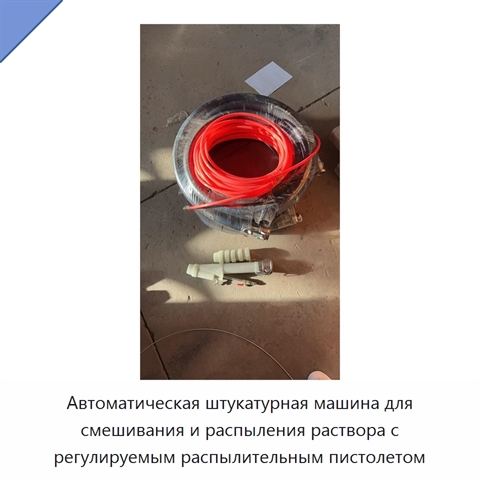 Автоматическая штукатурная машина для смешивания и распыления раствора с регулируемым распылительным пистолетом