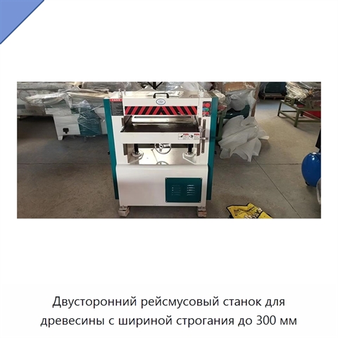Двусторонний рейсмусовый станок для древесины с шириной строгания до 300 мм