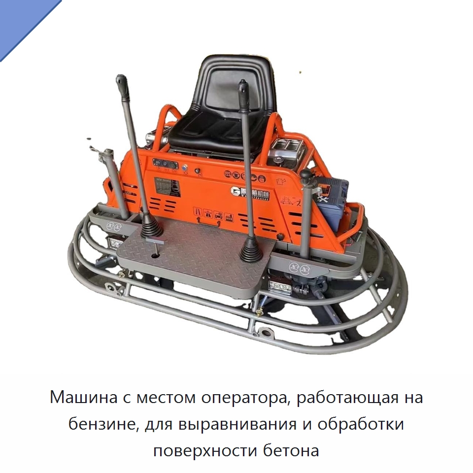 Машина с местом оператора, работающая на бензине, для выравнивания и обработки поверхности бетона — Дорожная техника