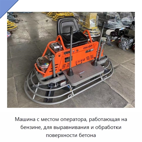 Машина с местом оператора, работающая на бензине, для выравнивания и обработки поверхности бетона