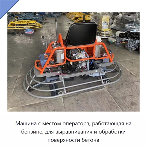 Машина с местом оператора, работающая на бензине, для выравнивания и обработки поверхности бетона