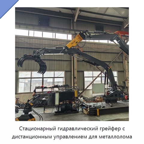 Стационарный гидравлический грейфер с дистанционным управлением для металлолома