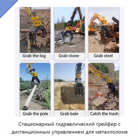 Стационарный гидравлический грейфер с дистанционным управлением для металлолома