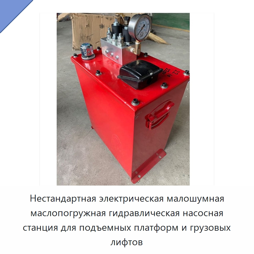 Нестандартная электрическая малошумная маслопогружная гидравлическая насосная станция для подъемных платформ и грузовых лифтов — Специальные гидравлические компоненты
