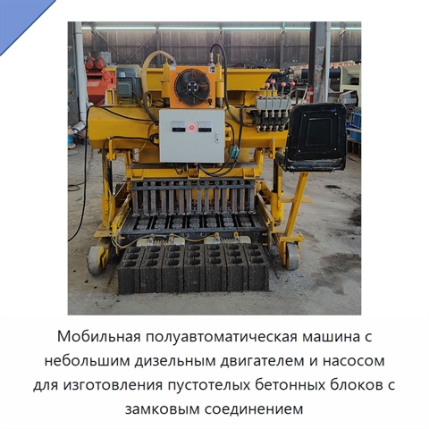 Мобильная полуавтоматическая машина с небольшим дизельным двигателем и насосом для изготовления пустотелых бетонных блоков с замковым соединением
