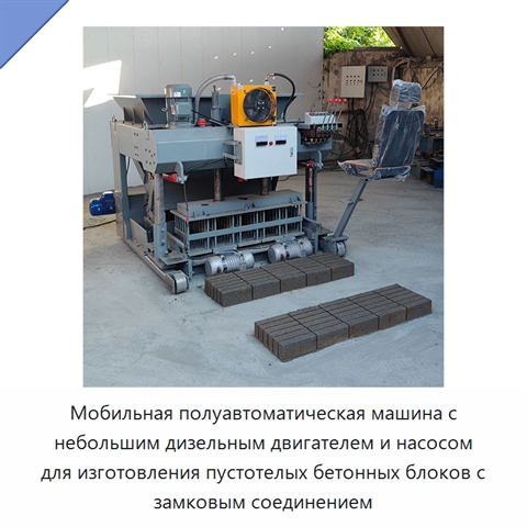 Мобильная полуавтоматическая машина с небольшим дизельным двигателем и насосом для изготовления пустотелых бетонных блоков с замковым соединением