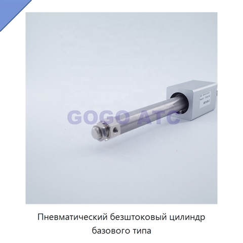 Пневматический безштоковый цилиндр базового типа