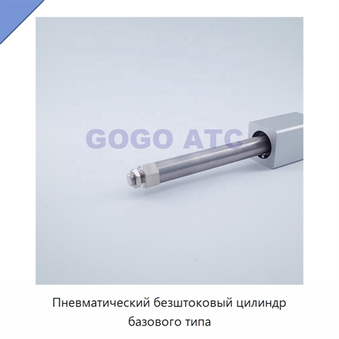 Пневматический безштоковый цилиндр базового типа
