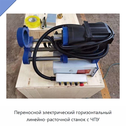 Переносной электрический горизонтальный линейно-расточной станок с ЧПУ