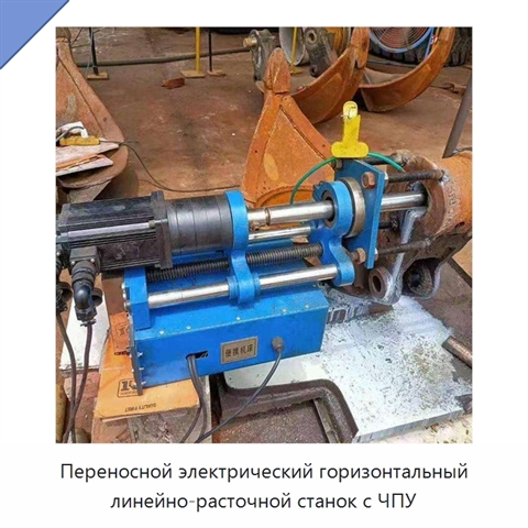 Переносной электрический горизонтальный линейно-расточной станок с ЧПУ
