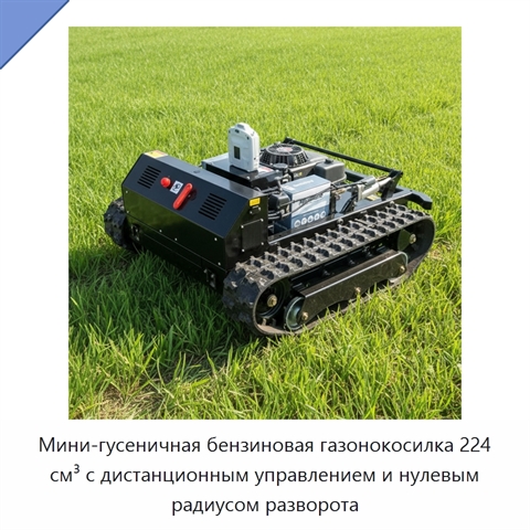 Мини-гусеничная бензиновая газонокосилка 224 см³ с дистанционным управлением и нулевым радиусом разворота