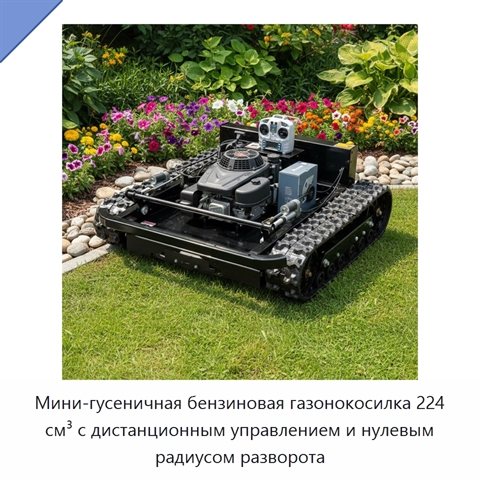 Мини-гусеничная бензиновая газонокосилка 224 см³ с дистанционным управлением и нулевым радиусом разворота