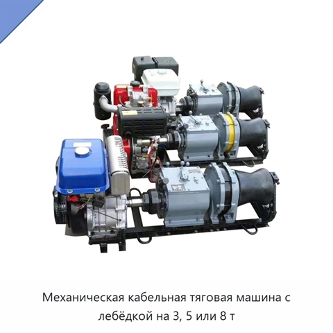 Механическая кабельная тяговая машина с лебёдкой на 3, 5 или 8 т