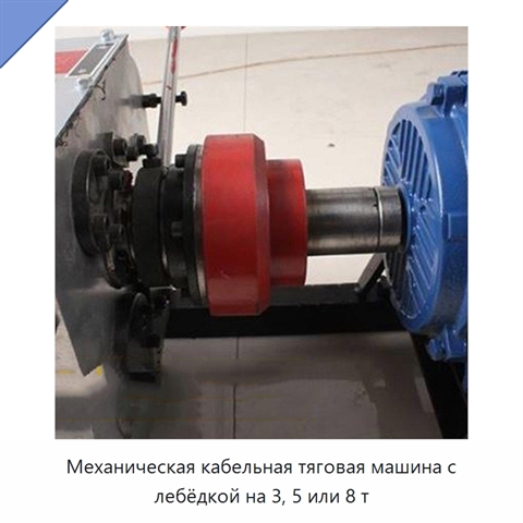 Механическая кабельная тяговая машина с лебёдкой на 3, 5 или 8 т