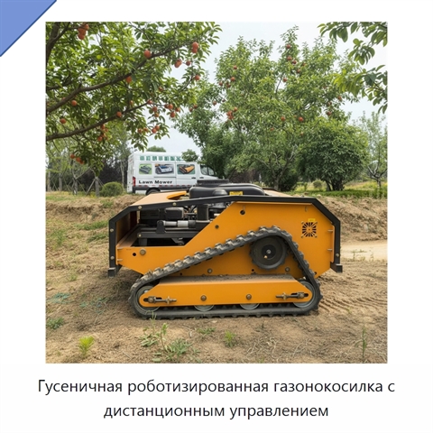 Гусеничная роботизированная газонокосилка с дистанционным управлением